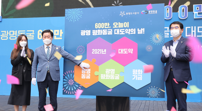 광명시 ‘광명동굴 입장객 600만 명 돌파 기념행사’와 ‘광명평화동굴 도약 선포식’을 개최. (사진=광명시 제공)
