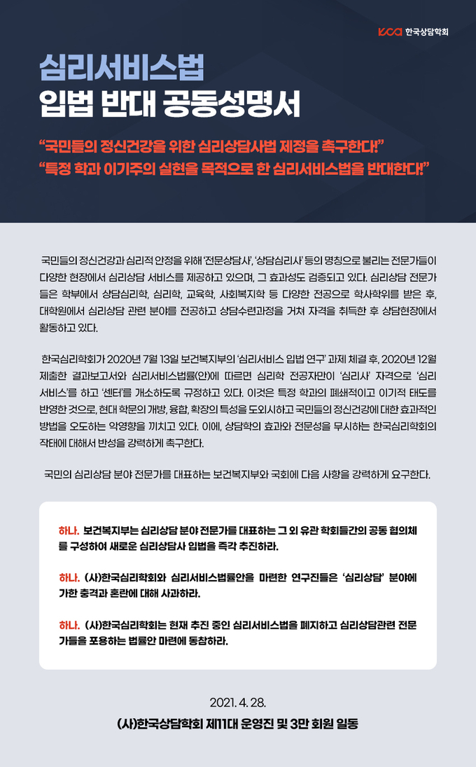 사)한국 상담학회 심리서비스법 추진 반대 공동 성명서 발표.