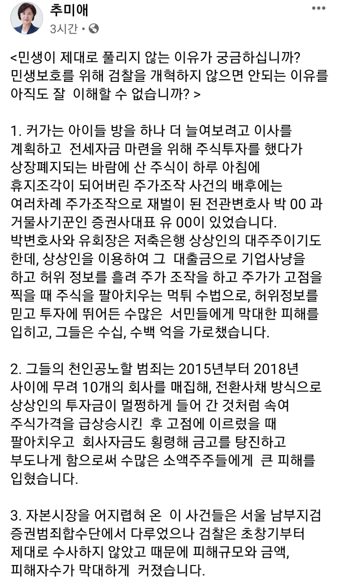 추미애 전 법무부 장관 페이스북 캡처