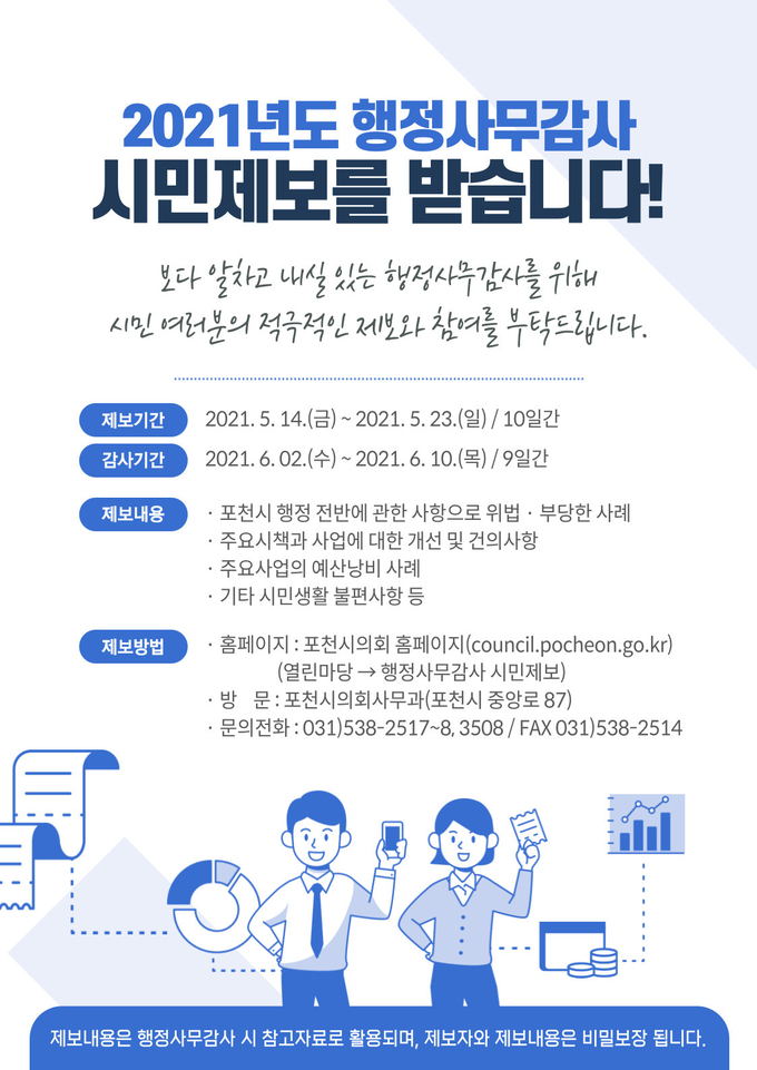 행정사무감사 제보 홍보 포스터 (사진=포천시의회 제공)