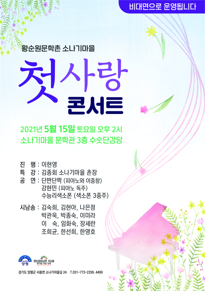 황순원문학촌 소나기마을 첫사랑 콘서트 포스터. (자료=양평군 제공)