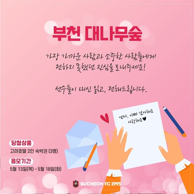 부천FC1995가 5월 가정의 달을 맞아 '부천 대나무숲' 이벤트를 진행한다. (사진=부천FC1995 제공)