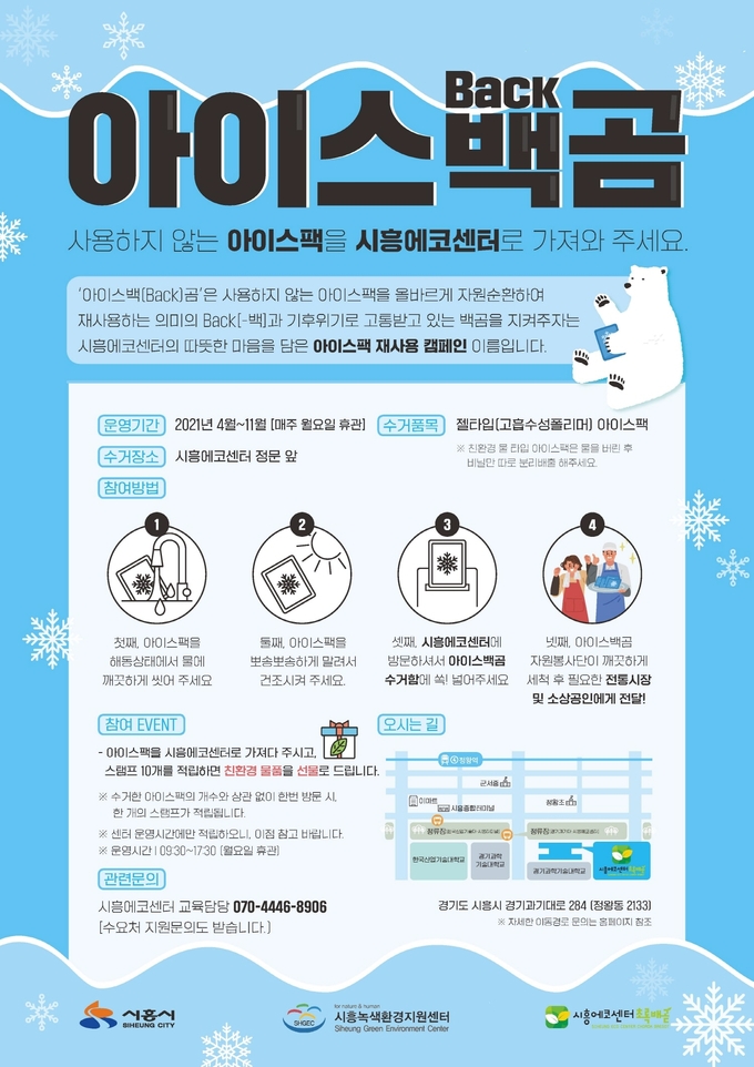 시흥에코센터 아이스백곰 포스터(사진=시흥시 제공)