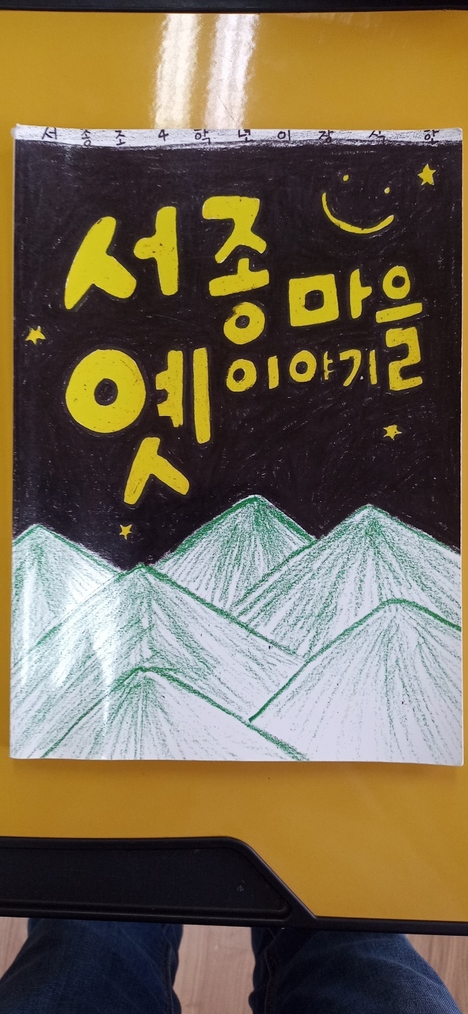 서종초 학생들이 만든 서종마을이야기 그림책. (사진=서종초등학교 제공)