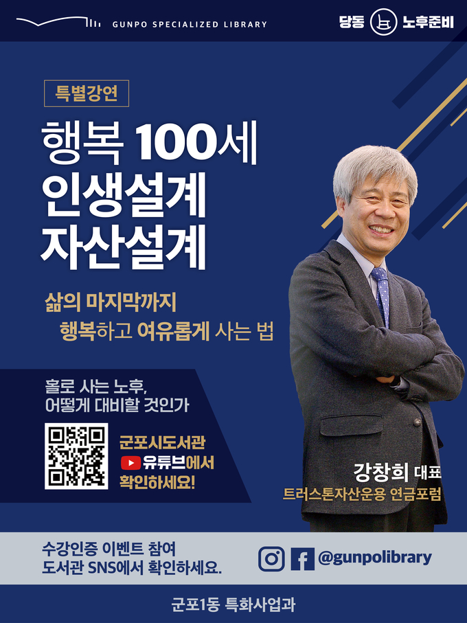 군포시, ‘행복100세 인생설계 자산설계’ 특강 포스터