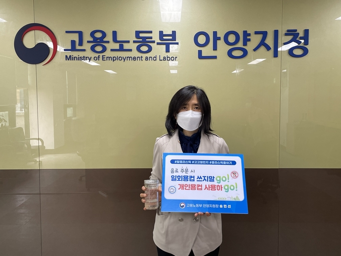 송민선 고용노동부 안양지청장!이 탈(脫) 플라스틱 캠페인‘고고챌린지’에 동참하고 있다.