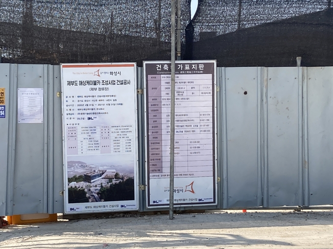 차량출입불허구간에 공사 중인 제부도 해상케이블카 조성사업 현장에 부착된 공사 개요. (사진=최순철 기자)