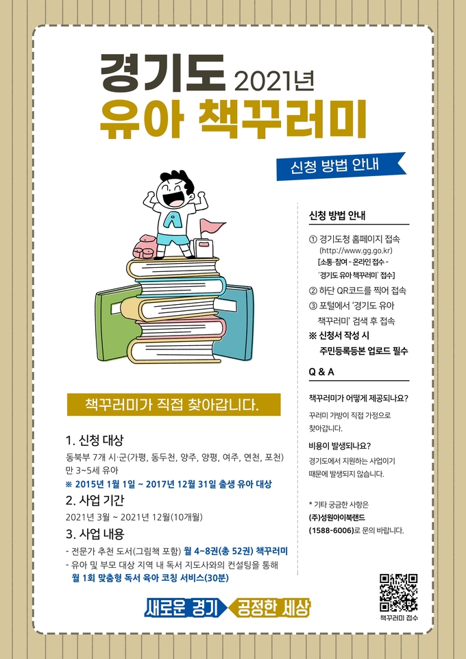 2021년 경기도 육아 책꾸러미 지원 사업 안내 포스터. (자료=양주시 제공)