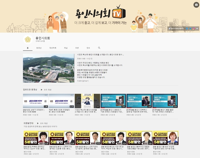 시민과의 소통을 강화하고 의정활동을 홍보하기 위해 용인시의회가 개설한 유튜브 채널의 모습 (사진=용인시의회 제공)
