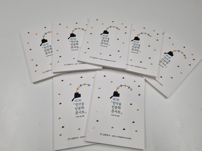 정약용 인문학 콘서트 최종 수상자 18명의 글을 모안 발간한 '수상작 글 모음' 책자. (사진=남양주시 제공)