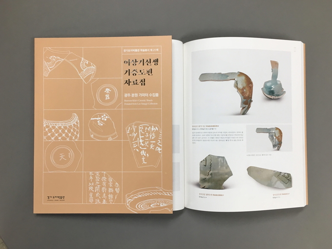 이상기선생 기증도편 자료집 (사진 = 한국도자재단 제공)