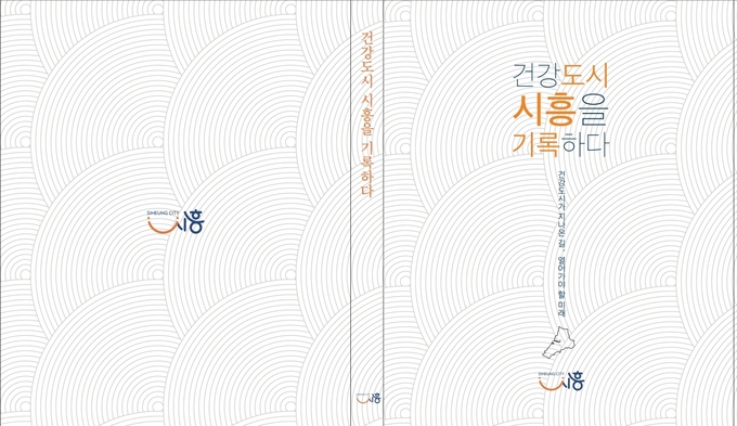시흥시 건강도시기록집 발간. (사진=시흥시 제공)