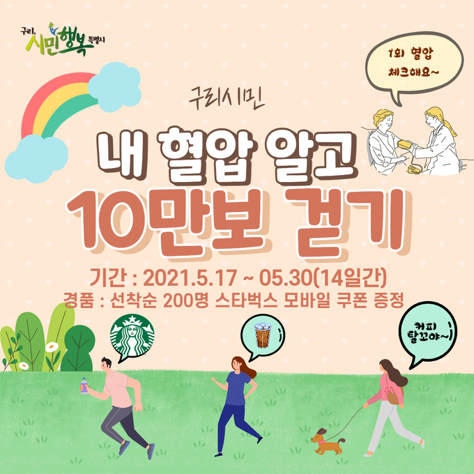 구리시가 17일부터 2주간 ‘내 혈압 알고 10만보 걷기’ 챌린지를 진행한다. (포스터=구리시 제공)