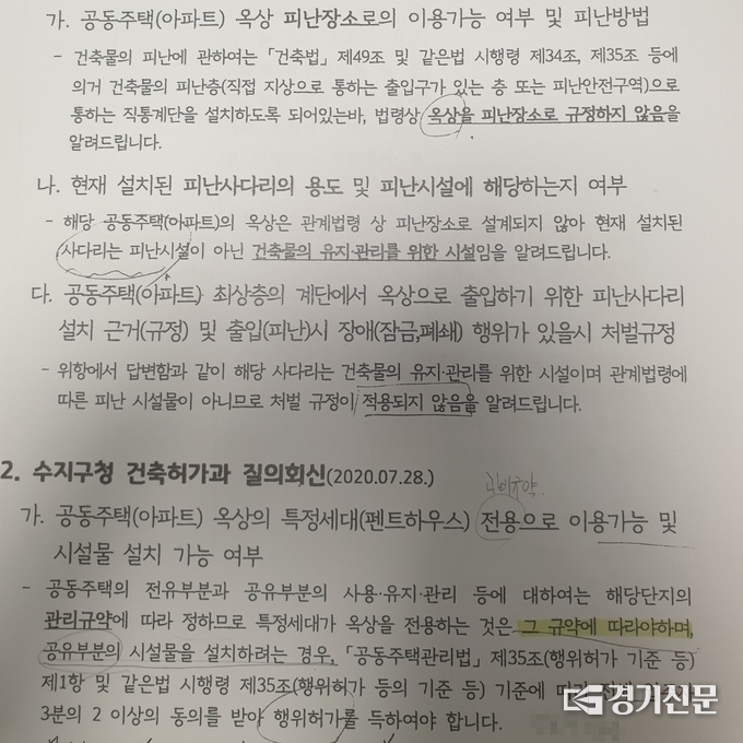 경기 용인시 수지구 성북동 롯데캐슬 파크나인 1차 아파트 관리사무소가 용인시청으로부터 받은 민원 회신문의 모습. (사진=제보자 제공)