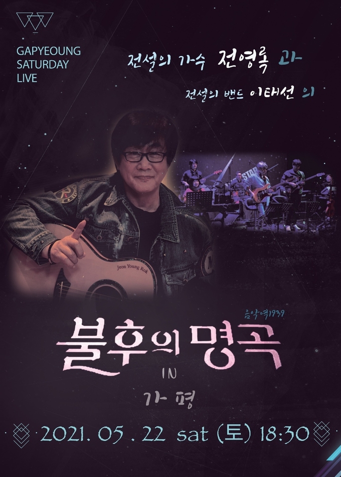 뮤직빌리지 음악역 1939가 오는 22일 공연하는 가수 전영록 & 이태선 밴드의 '불후의 명곡 in가평' 포스터. (사진=가평군 제공)