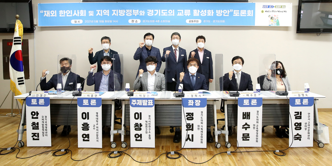 경기도·경기도의회가 18일 경기도의회 소회의실에서 ‘재외 한인사회 및 지역 정부와 경기도의 교류 활성화 방안’ 토론회를 개최했다. (사진= 경기도의회 제공)