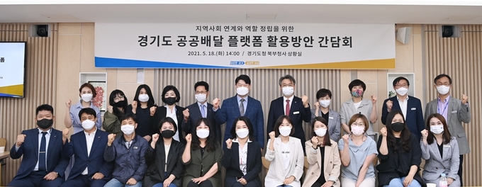 경기도 공공배달 플랫폼 활용방안 간담회 참석자들이 기념촬영을 하고 있다(사진=경기도 제공)