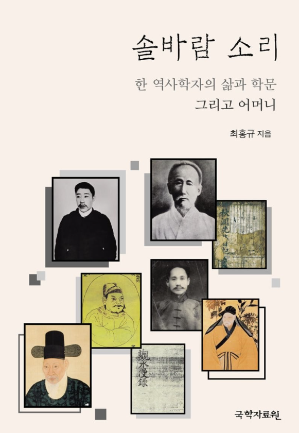 저자 최홍규 역사학자가 16년 만에 쓴 '솔바람 소리-한 역사학자의 삶과 학문 그리고 어머니' (사진=국학자료원 제공)