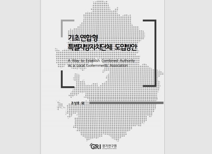 <strong>기초연합형 특별지방자치단체 도입방안 연구보고서.(사진=경기연구원 제공)</strong>