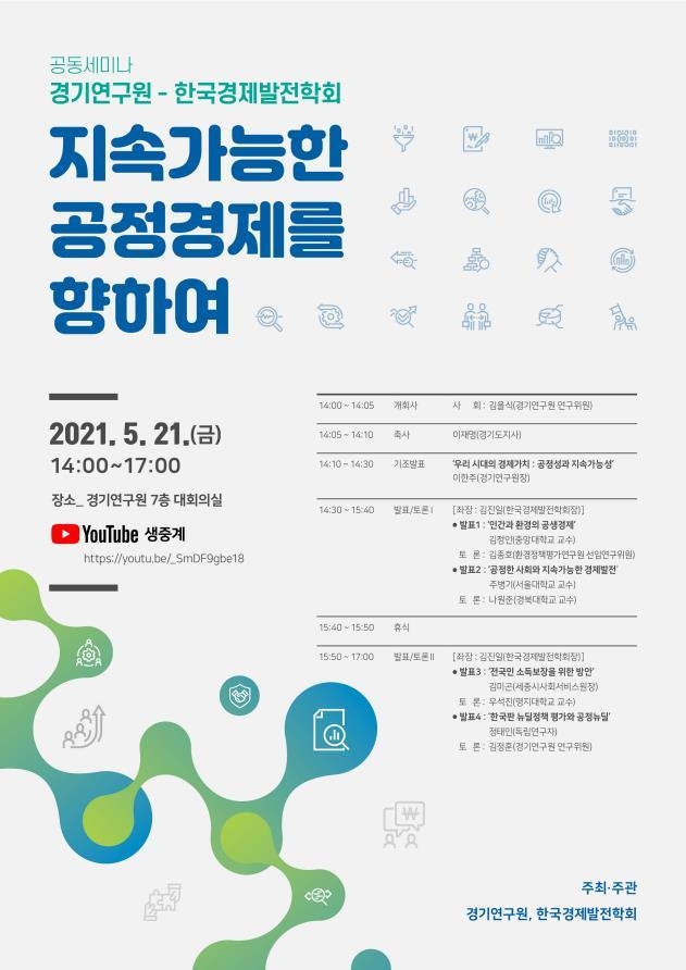 경기연구원 세미나 포스터 (사진 = 경기연구원 제공)