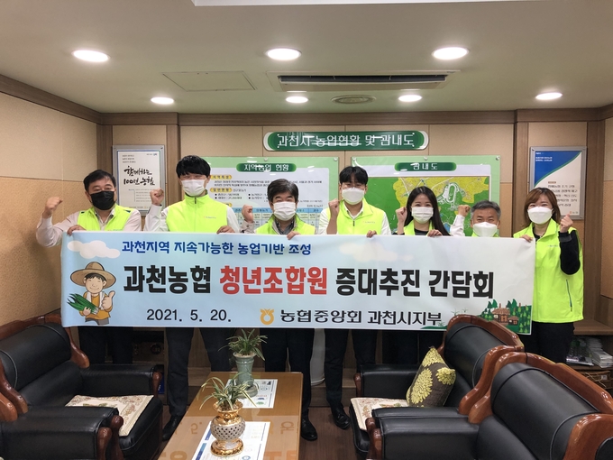 농협중앙회 과천시지부가 간담회를 열고 과천농협 청년조합원을 모집하기로 했다. (사진=농협중앙회 과천시지부 제공)
