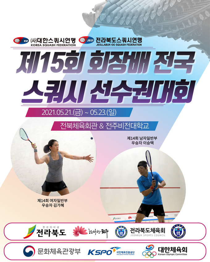 제15회 회장배 전국 스쿼시 선수권대회가 21일부터 23일까지 전라북도 전주시에서 열린다. (사진=대한스쿼시연맹 제공)