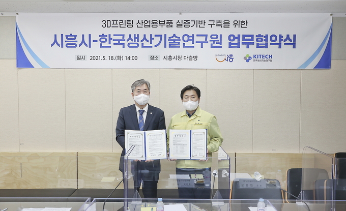 시흥시-한국생산기술연구원 MOU 체결. (사진=시흥시 제공)