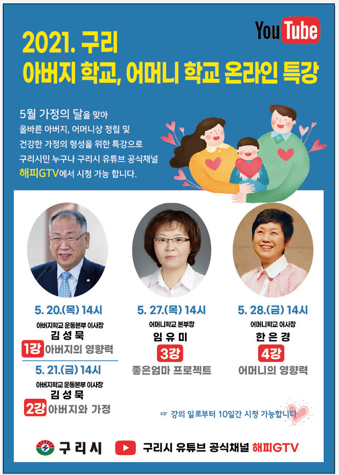 구리시가 20일부터 ‘아버지학교, 어머니학교’온라인 특강을 운영하고 있다. (사진=구리시 제공)