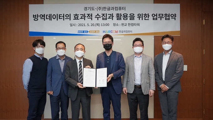 경기도가 20일 성남 판교 한컴타워에서 ㈜한글과컴퓨터(한컴)와 ‘방역데이터의 효과적 수집과 활용’을 위한 업무협약(MOU)을 체결했다. (사진= 경기도 제공)
