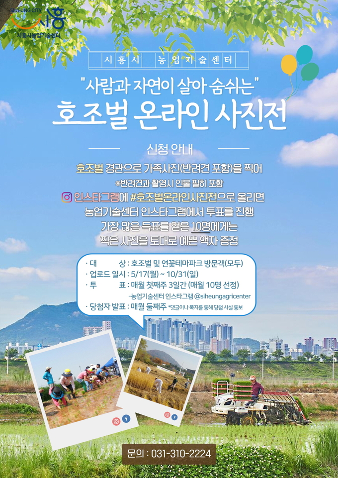 온라인 호조벌 사진전 포스터. (사진=시흥시 제공)