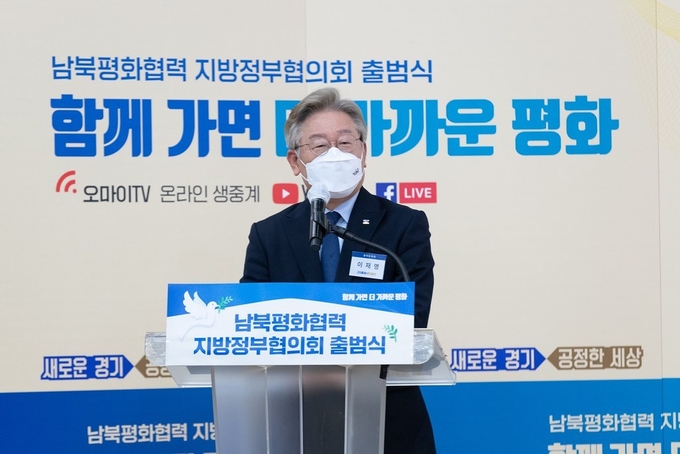 21일 오후 킨텍스 제2전시장 404호에서 이재명 경기도지사가 남북평화협력 지방정부협의회 출범식에서 축사를 하고 있다. (사진= 경기도 제공)