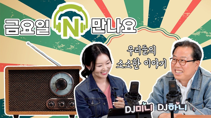 남양주시가 지난 7일 첫선을 보인 ‘보이는 라디오 프로그램’ '금요일 N 만나요'가 시민들의 관심을 모으고 있다.(사진=남양주시 제공)