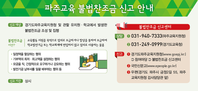 불법찬조금 근절을 위한 파주교육지원청의 안내문(사진=파주교육지원청 제공)