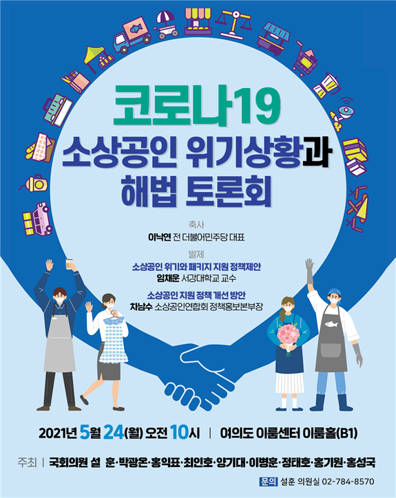 오는 24일 오전 여의도 이룸센터에서 '코로나19 소상공인 위기상황과 해법 토론회'가 개최된다. (사진=설훈 의원실)