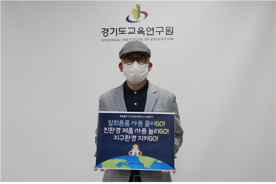 이수광 경기도교육연구원장은 21일 “일회용품 사용 줄이GO! 친환경 제품 사용 늘리GO! 지구환경 지키GO!”라는 실천 문구와 함께 ‘고고챌린지’릴레이에 참여했다.
