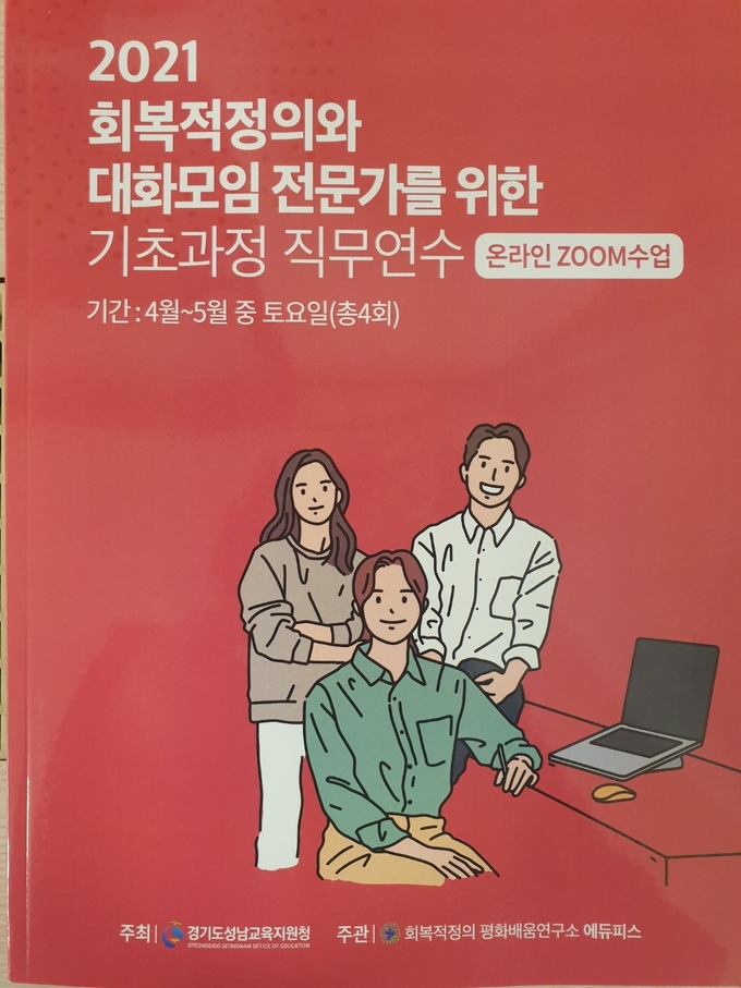 2021 회복적정의와 대화모임 전문가를 위한 기초과정 직무연수 포스터. (사진=경기도교육청 제공)