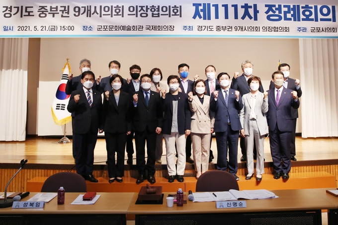 중부권 의장협의회 제111차 정례회의가 지난 21일 군포문화예술회관에서 열렸다.