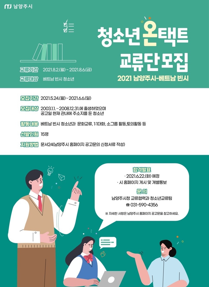 남양주시는 청소년의 글로벌 역량 강화와 국제 교류도시와의 우호 협력 증진을 위해 베트남 빈시와 교류할 청소년을 모집한다. (사진=남양주시 제공)