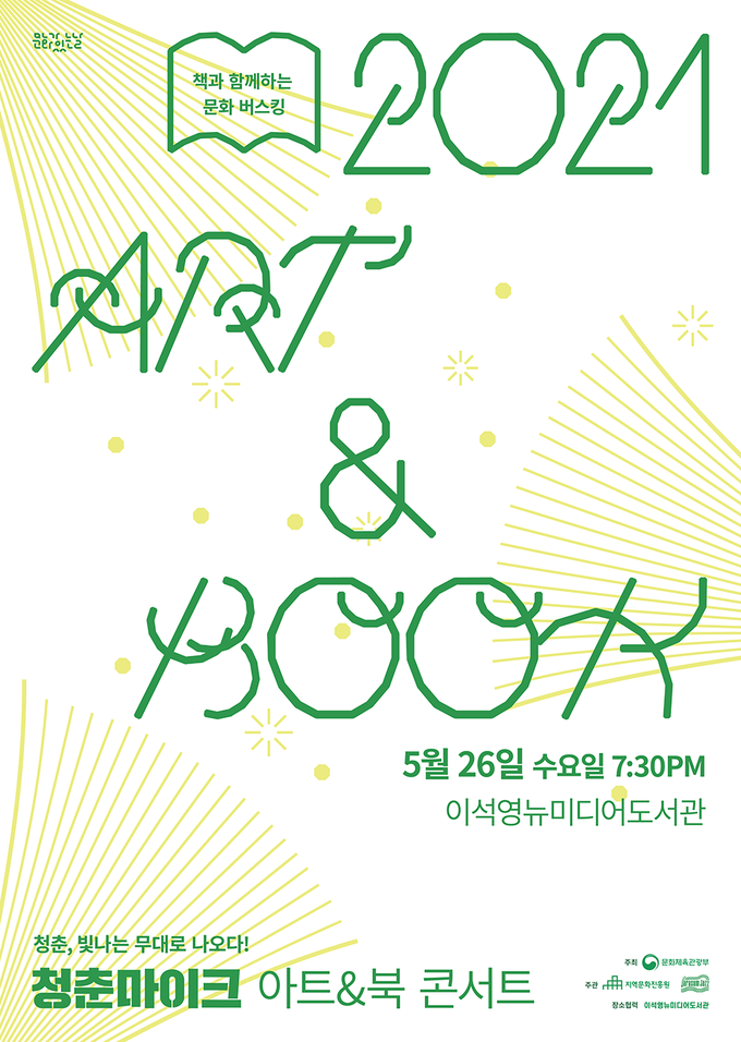 남양주시는 오는 26일 이석영뉴미디어도서관에서 청년들의 문화예술축제 ‘청춘마이크 아트&북 콘서트’를 개최한다. (사진=남양주시 제공)