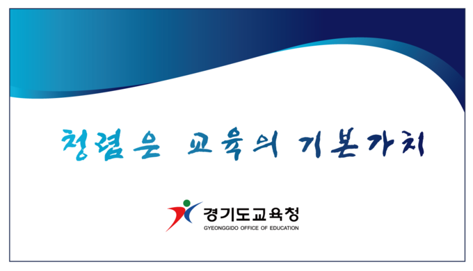 경기도교육청이 26~27일 두 차례 본청 직원을 대상으로 비대면 ‘갑질 예방교육’을 실시한다. (사진=경기도교육청 제공)
