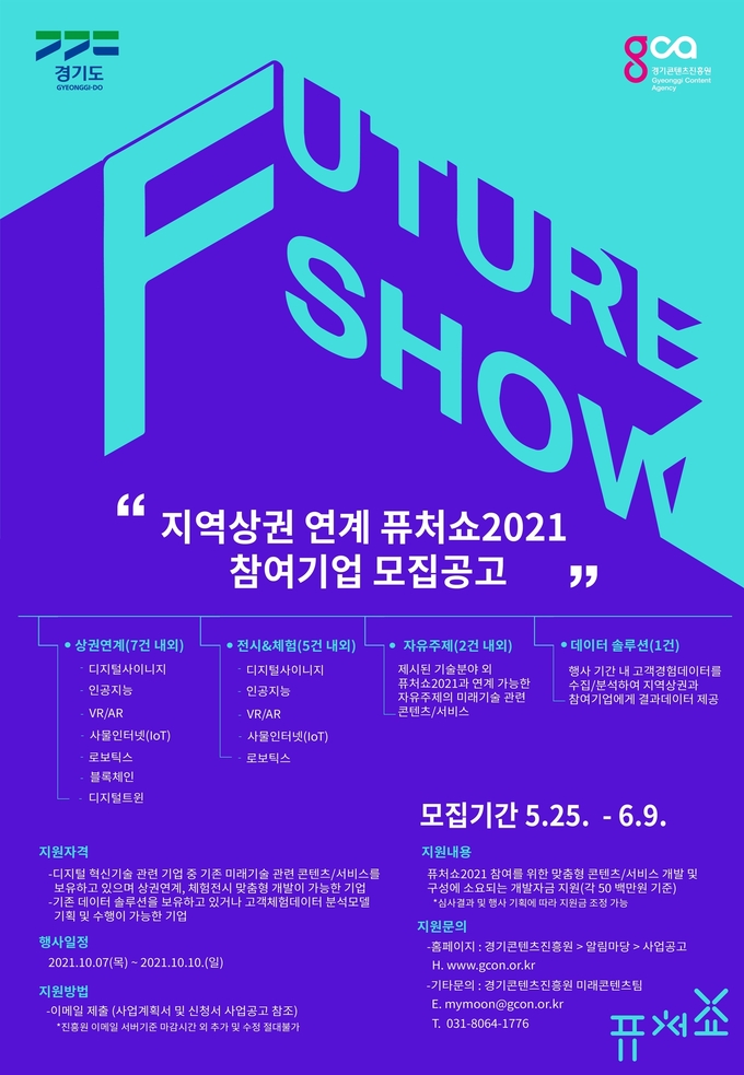 퓨처쇼 2021 참여기업 모집공고 포스터(사진=경기도 제공)