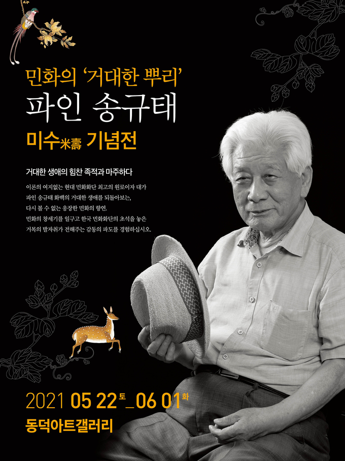 송규태 화백의 미수 기념전 ‘송규태, 거대한 민화세계’가 서울 인사동 동덕 아트갤러리에서 열린다.