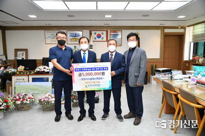 포천시시설채소연합회(회장 김장연)가 (재)포천시교육재단에 장학기금을 기탁했다. (사진=포천시 제공)