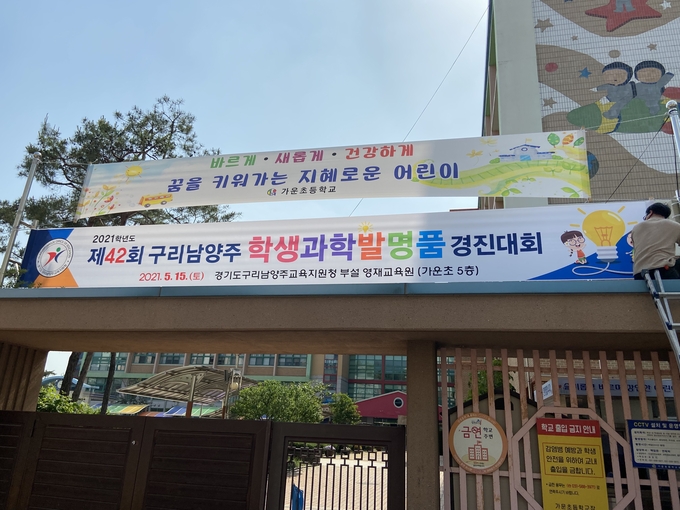 구리남양주교육지원청은 지역 내 초·중·고등학교 학생이 참가하는 ‘제42회 구리남양주 학생과학발명품경진대회’를 교육지원청 부설 영재교육원(가운초등학교 5층)에서 실시했다. (사진=구리남양주교육지원청 제공)