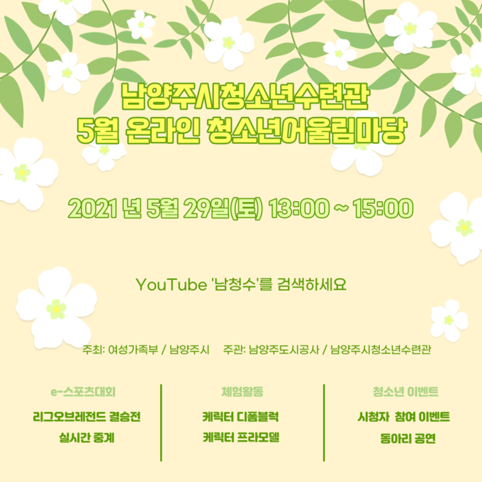 남양주시청소년수련관이 오는 29일 오후 1시 온라인으로 2021년도 1회차 청소년어울림마당을 개최한다. (사진=남양주시청소년수련관 제공)