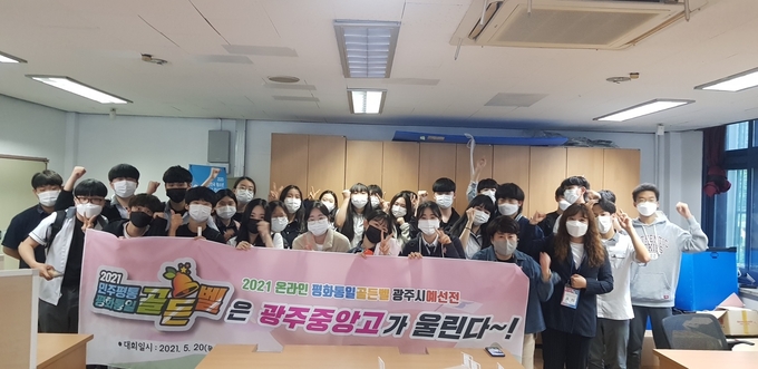 민주평화통일자문회의 경기광주시협의회가 최근 개최한 제2회 청소년 온라인 통일골든벨 행사에 지역 내 4개 고등학교(경화여고, 광주고, 광주중앙고, 초월고) 학생 120명의 학생이 참여해 열띤 경쟁 후 기념사진을 찍고 있다. (사진=광주시 제공)