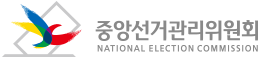중앙선거관리위원회 로고(사진=중앙선거관리위원회 제공)