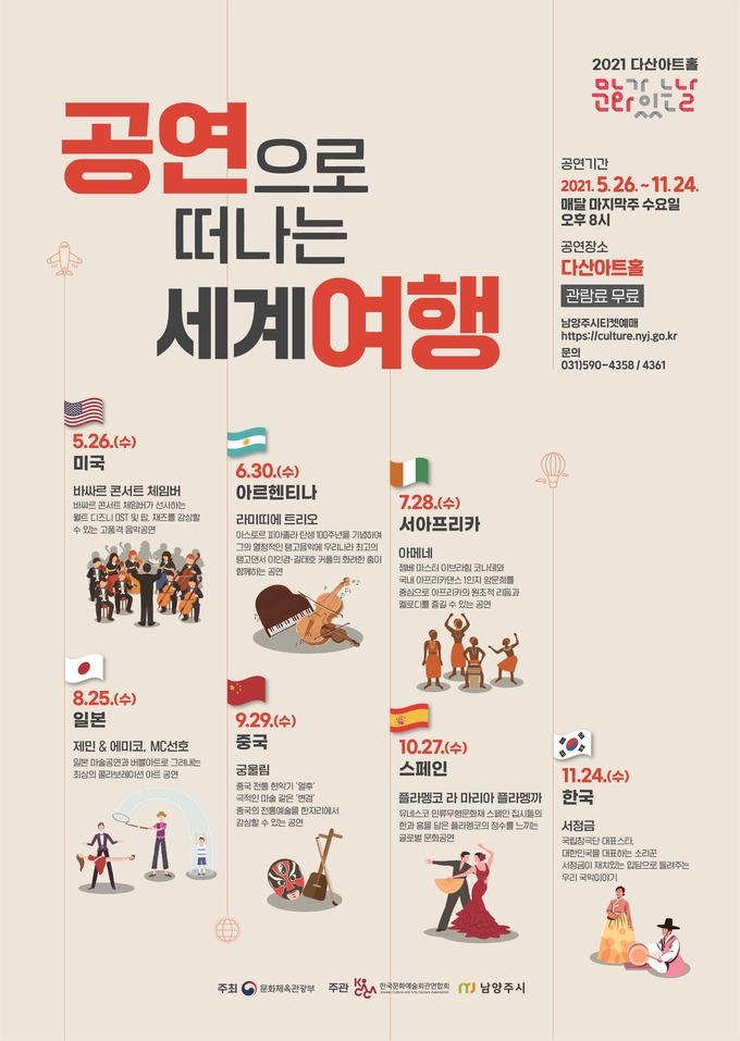 남양주시는 오는 26일부터 11월 24일까지 매달 마지막 수요일 ‘문화가 있는 날’ 다산아트홀에서 ‘공연으로 떠나는 세계여행’ 공연을 개최한다. (사진=남양주시 제공)