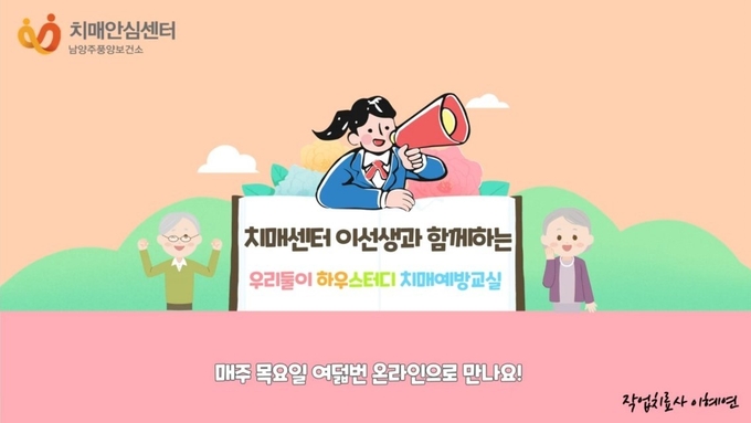 남양주풍양보건소 치매안심센터는 코로나19 대응 상황에 맞춰 지난 20일부터 매주 1회, 총 8회기로 온라인 치매예방교실 '우리둘이 하우스터디!'를 운영한다. (사진=남양주시 제공)