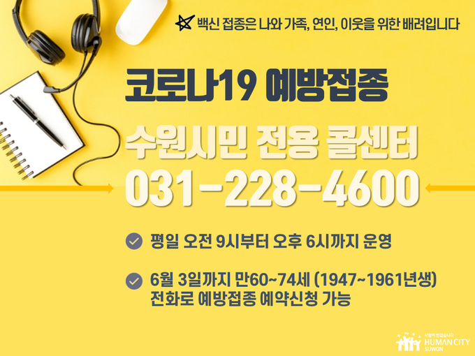 ‘코로나19 예방접종 수원시민 전용콜센터’ 홍보 포스터. (자료=수원시 제공)